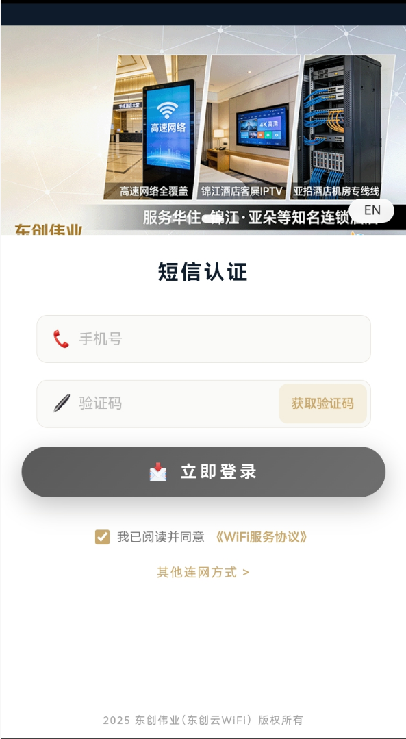 东创云酒店网络一站式服务与一键免密连网